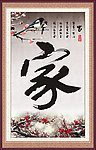 家 字画