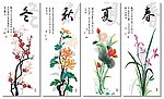 春夏秋冬