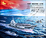 中国航母 辽宁舰