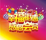 幸福钜惠 感恩会员日