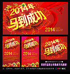 2014年 马到成功