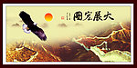 大展宏图