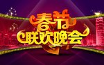 春节联欢晚会