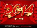 2014 马年