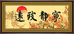 宁静致远