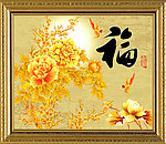 富贵满堂