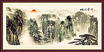 巨幅山水画
