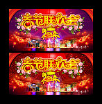 春节联欢会