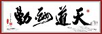 天道酬勤