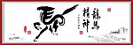 马到成功