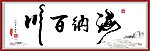 百川归海