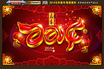 2014 马年