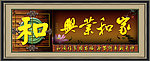 家和业兴