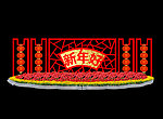 春节布置