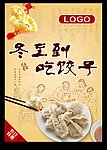 冬至到吃饺子海报