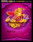 2014 马年