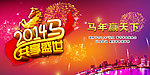 2014马年晚会背景