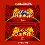 马年吉祥