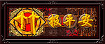 竹报平安