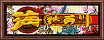 海纳百川