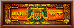 诚信赢天下