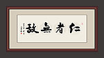 书法