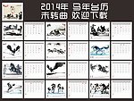 2014年马年台历