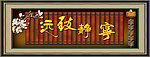 宁静致远