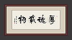 厚德载物