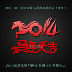 2014 马年大吉