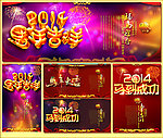 2014马年海报