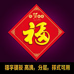 福字图片2014年