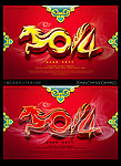 2014 马年