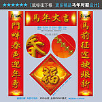 马年对联