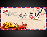 2014马年