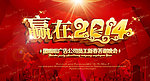 2014新年快乐年会