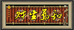 和气生财