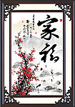 家福字画