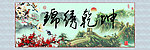 锦绣乾坤