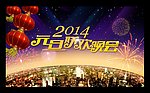 2014元旦联欢晚会
