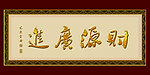 财源广进
