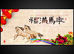 福满马年