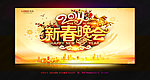 新春晚会