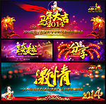 马年 年会