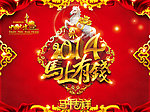 2014 马年