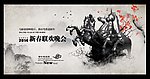 2014马年新春晚会
