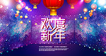 新年 春节