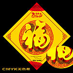 福字 春节福 福图片