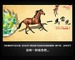 一马当先 马年展板 马年海报