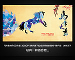 马年大吉 马年展板 马年海报